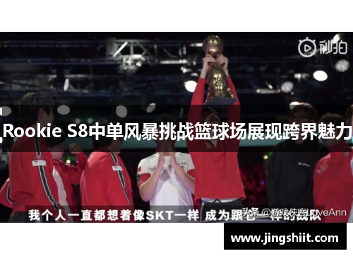 Rookie S8中单风暴挑战篮球场展现跨界魅力