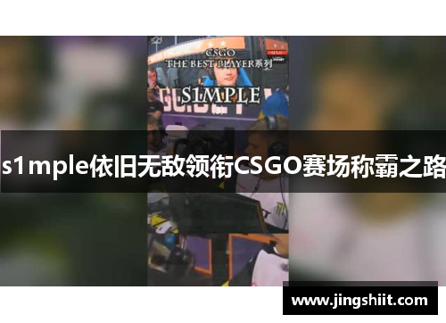 s1mple依旧无敌领衔CSGO赛场称霸之路
