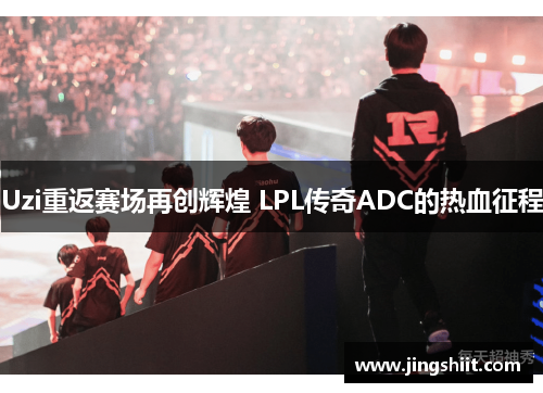 Uzi重返赛场再创辉煌 LPL传奇ADC的热血征程