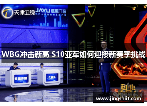 WBG冲击新高 S10亚军如何迎接新赛季挑战