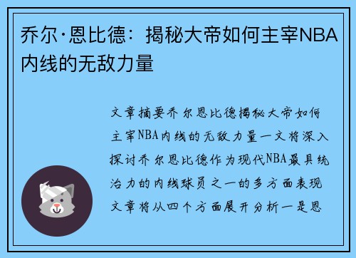 乔尔·恩比德：揭秘大帝如何主宰NBA内线的无敌力量