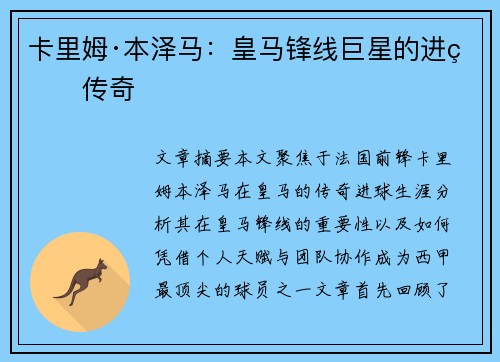 卡里姆·本泽马：皇马锋线巨星的进球传奇