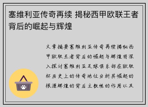 塞维利亚传奇再续 揭秘西甲欧联王者背后的崛起与辉煌