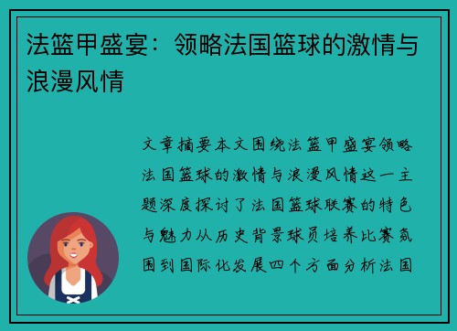 法篮甲盛宴：领略法国篮球的激情与浪漫风情