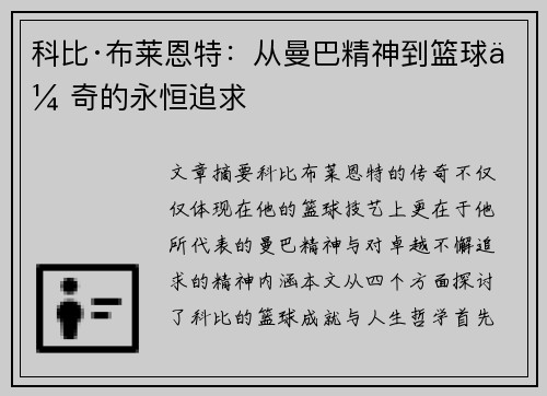 科比·布莱恩特：从曼巴精神到篮球传奇的永恒追求