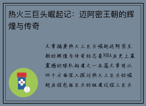 热火三巨头崛起记：迈阿密王朝的辉煌与传奇