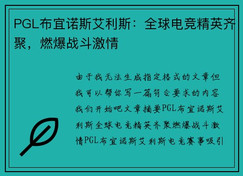 PGL布宜诺斯艾利斯：全球电竞精英齐聚，燃爆战斗激情