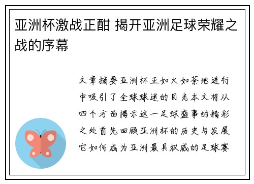 亚洲杯激战正酣 揭开亚洲足球荣耀之战的序幕