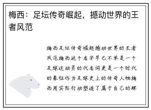 梅西：足坛传奇崛起，撼动世界的王者风范