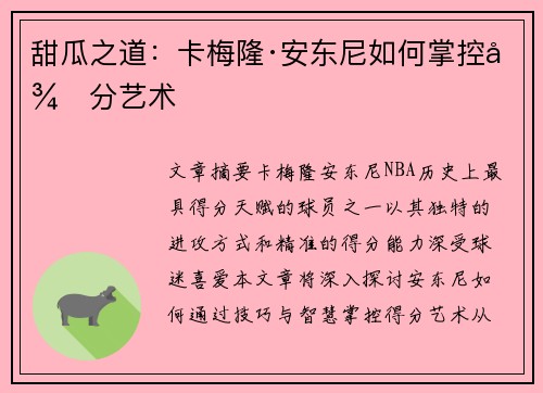 甜瓜之道：卡梅隆·安东尼如何掌控得分艺术