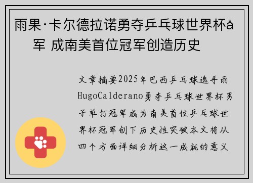 雨果·卡尔德拉诺勇夺乒乓球世界杯冠军 成南美首位冠军创造历史