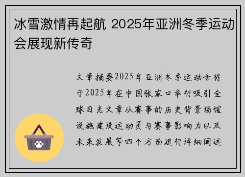 冰雪激情再起航 2025年亚洲冬季运动会展现新传奇