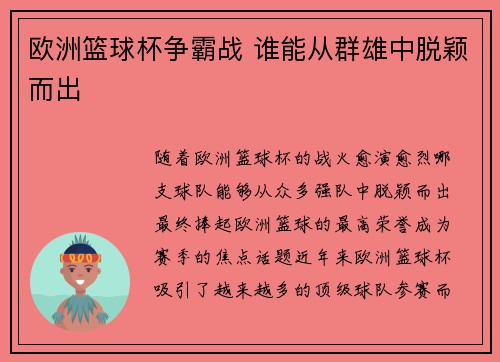 欧洲篮球杯争霸战 谁能从群雄中脱颖而出