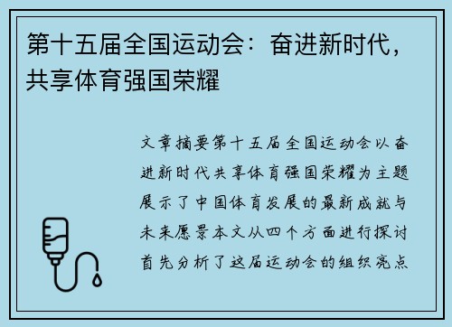 第十五届全国运动会：奋进新时代，共享体育强国荣耀