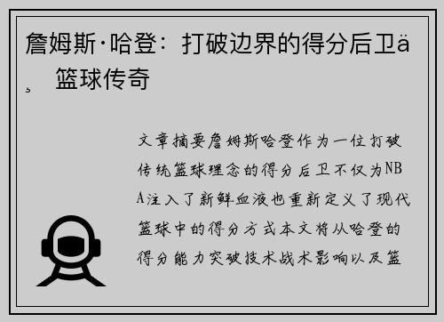 詹姆斯·哈登：打破边界的得分后卫与篮球传奇