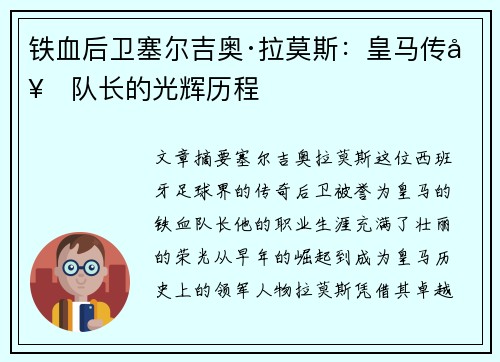 铁血后卫塞尔吉奥·拉莫斯：皇马传奇队长的光辉历程