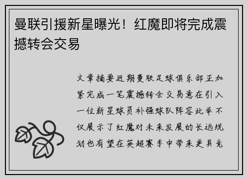 曼联引援新星曝光！红魔即将完成震撼转会交易