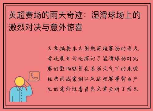 英超赛场的雨天奇迹：湿滑球场上的激烈对决与意外惊喜