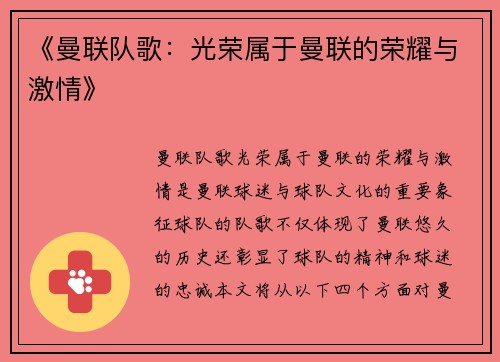 《曼联队歌：光荣属于曼联的荣耀与激情》