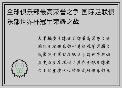 全球俱乐部最高荣誉之争 国际足联俱乐部世界杯冠军荣耀之战