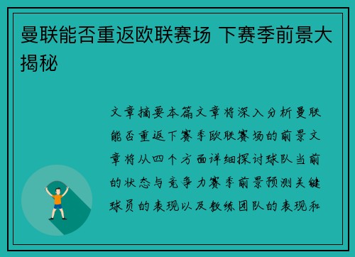 曼联能否重返欧联赛场 下赛季前景大揭秘