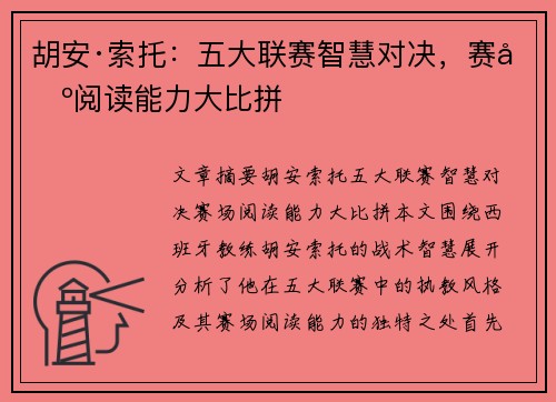 胡安·索托：五大联赛智慧对决，赛场阅读能力大比拼