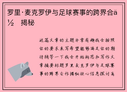 罗里·麦克罗伊与足球赛事的跨界合作揭秘