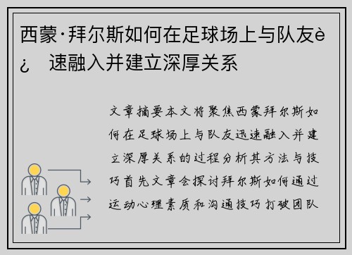 西蒙·拜尔斯如何在足球场上与队友迅速融入并建立深厚关系