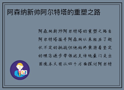 阿森纳新帅阿尔特塔的重塑之路
