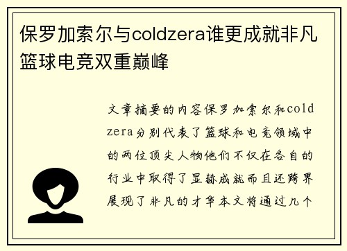 保罗加索尔与coldzera谁更成就非凡篮球电竞双重巅峰