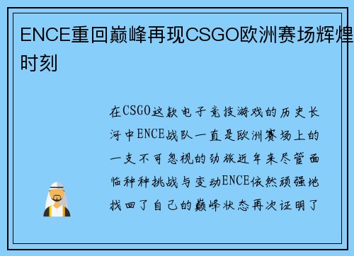 ENCE重回巅峰再现CSGO欧洲赛场辉煌时刻