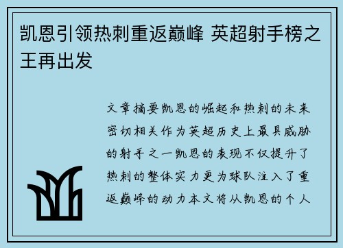 凯恩引领热刺重返巅峰 英超射手榜之王再出发