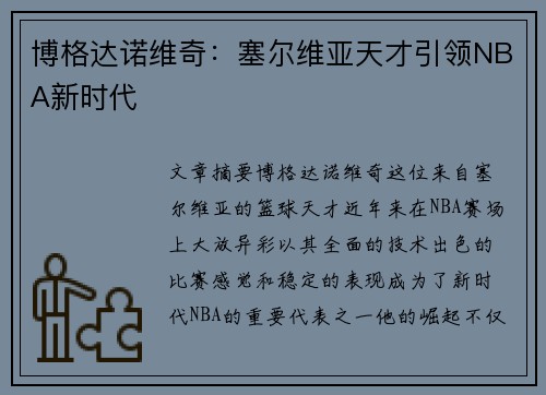 博格达诺维奇：塞尔维亚天才引领NBA新时代