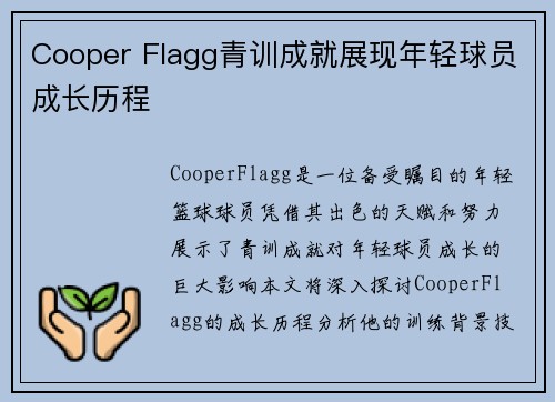 Cooper Flagg青训成就展现年轻球员成长历程
