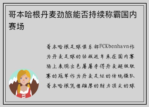 哥本哈根丹麦劲旅能否持续称霸国内赛场