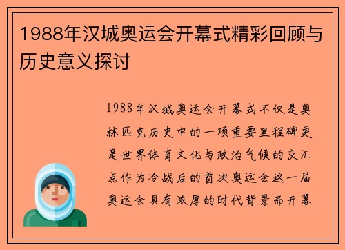 1988年汉城奥运会开幕式精彩回顾与历史意义探讨