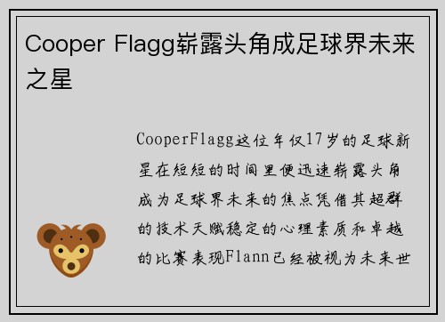Cooper Flagg崭露头角成足球界未来之星