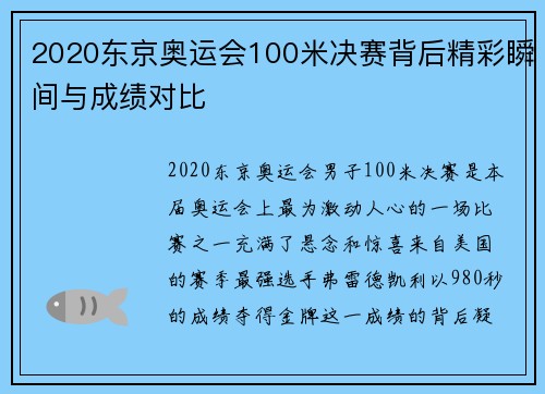 2020东京奥运会100米决赛背后精彩瞬间与成绩对比