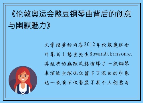 《伦敦奥运会憨豆钢琴曲背后的创意与幽默魅力》