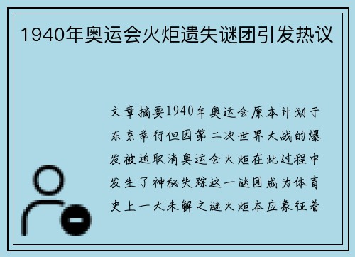 1940年奥运会火炬遗失谜团引发热议