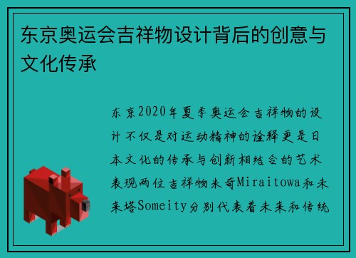 东京奥运会吉祥物设计背后的创意与文化传承