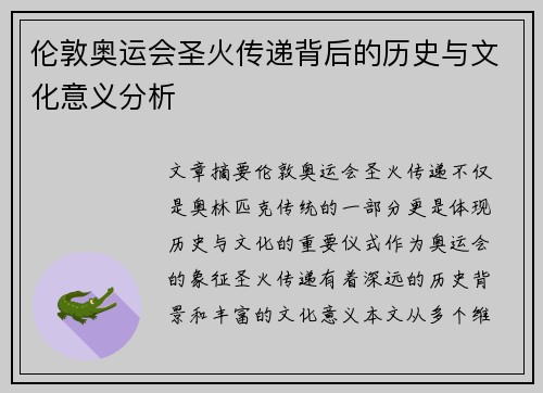 伦敦奥运会圣火传递背后的历史与文化意义分析