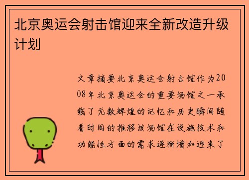 北京奥运会射击馆迎来全新改造升级计划