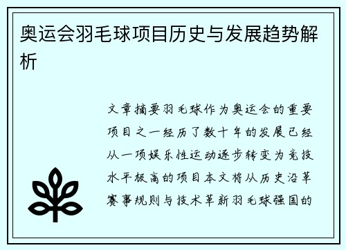 奥运会羽毛球项目历史与发展趋势解析