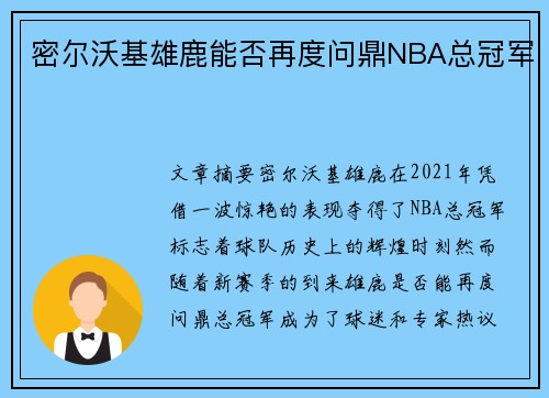 密尔沃基雄鹿能否再度问鼎NBA总冠军