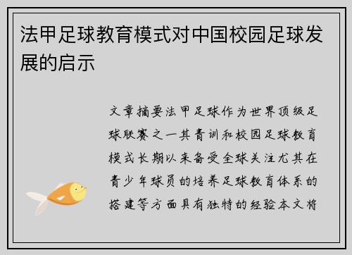 法甲足球教育模式对中国校园足球发展的启示