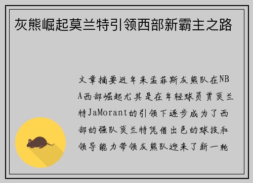 灰熊崛起莫兰特引领西部新霸主之路