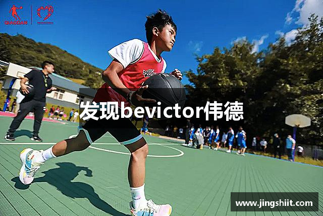 发现bevictor伟德