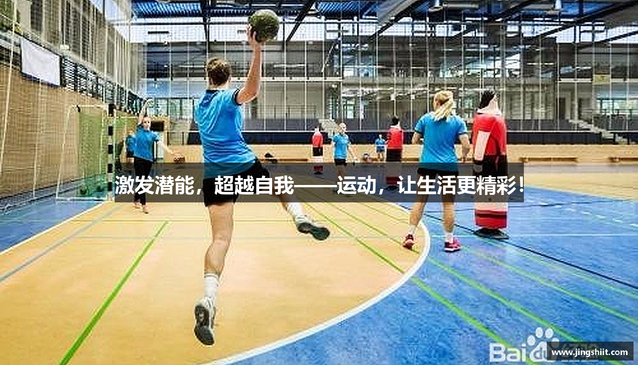 激发潜能，超越自我——运动，让生活更精彩！